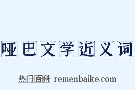 哑巴文学近义词是什么意思的图片